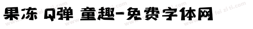 果冻 Q弹 童趣字体转换